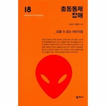 충동 통제 장애 18 이상심리학시리즈, 상품명