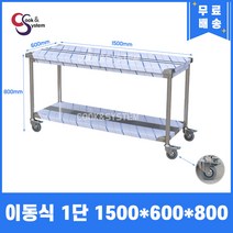 [쿡앤시스템] 업소용작업대 이동식 1단 1500 스텐작업대 조리대 주방선반 조리대/하부장, 재질 STS 201