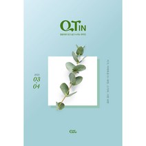 2023년 3/4월 큰글씨 작은글씨 QTIN 큐티인, 큰글 큐티인