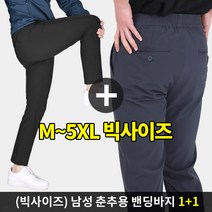 [스타일랑] (1+1) 쉽게입는 남성 춘추용 밴딩 슬랙스 팬츠_M~5XL사이즈까지 깔끔하고 편안한 리얼 빅사이즈 바지 / 스판 / 트레이닝복 / 등산복 / 작업복