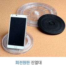 상품 진열대 회전원판 마트 디스플레이 받침대 거치대 매장전시 회전진열대 원형진열대 피규어진열대, 투명 - 대