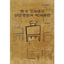 한국 청소년의 일탈행동과 학교폭력, 교육과학사, 박영신 저