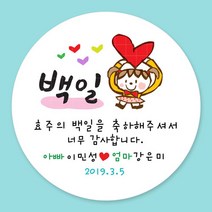 돌잔치 첫돌 백일 돌답례품 스티커 주문제작, 18_백일(여아) 6.3cm(12개)
