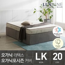 럭스나인 오가닉라텍스 매트리스 오가닉 포시즌 커버 LK 20cm