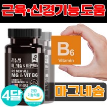 마그네슘 비타민B6 영양제 운동 헬스 신경 근육 기능유지 도움 성장기 청소년 비타민 b 비 미국 필수 수유부 임산부 여성 남성 여자 남자 10 30 40 50 60 대 눈떨림, 60캡슐x2개