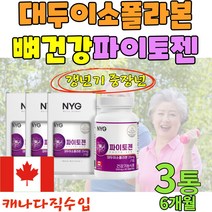 캐나다완제품 대두이소플라본 이소플라본 파이토케미칼 콜라겐 식약처 뼈건강 중년여성 시니어