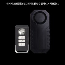 도난방지기 오토바이 자전거 도난경보기 퀵보드 전기자전거, D:방수패키지1호스트_1리모컨