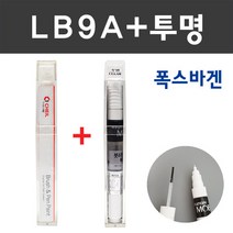 폭스바겐 컬러 붓펜+모투명 붓펜 2종 세트 자동차 붓 카 페인트, LB9A 캔디화이트+모투명붓펜 주문 (당일발송)