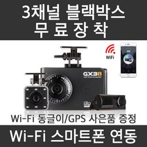 지넷블랙박스 3채널 GX3i 무료장착 실내촬영 택시 어린이집학원버스 스마트폰연동, 출장장착(정품256GB)