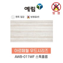 예림임업 (방염제품) 아르떼월 우드시리즈 380x790x9 1box(5ea), 1박스, AWB-011WF 스톡홀름