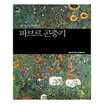 유니오니아시아 파브르 곤충기