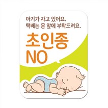 현관문 자석 스티커 아기가 자고 있어요 강아지가 놀라서 짖어요, 02 아기가 자고 있어요 - 연두