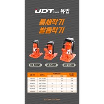 UDT 유압 발톱작기 틈새작기 모음, UD-TJ5025