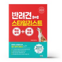 2023 반려견 스타일리스트 1 2 3급 핵심요약 + 적중문제, 상세 설명 참조