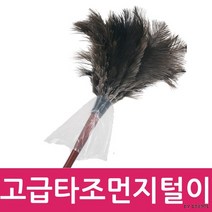 고급 타조털 먼지털이개천연타조털깃털미세먼지 제거, 고급 타조털 먼지털이개