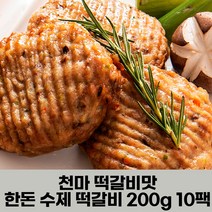 이리앤팜 수제 육즙가득 한돈 떡갈비 너비아니 천마맛, 무주표고떡갈비, 본상품선택