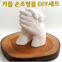 커플 손조형물 DIY 세트/알지네이트 손석고 기념품 손발조형, ★커플 손조형물 DIY세트 실버