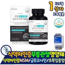 부모님 손가락관절 통증에 좋은 엔아세틸 글루코사민 MSM 영양제 2개월분 40대 50대 60대 70대 할머니 관절 무릎 연골 손목 손가락 식이유황 엔아세틸 상어연골 초록입홍합 추출분말