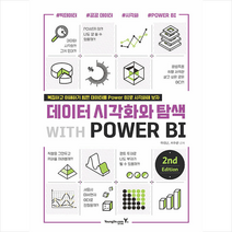 데이터 시각화와 탐색 with POWER BI 2nd + 미니수첩 증정, 영진닷컴