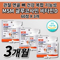 손가락 무릎 팔꿈치 턱 어깨 허리 고 관절 연골 재생 뼈 마디 근육 인대 통증 증상 염증 질환 개선 아플때 먹는 건강 기능 식품 비타민D 글루코사민 엠에스엠 MSM 영양제 60정, 3개