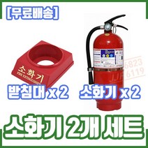 (2개 세트) 3.3kg소화기 및 받침대 2개 구성.