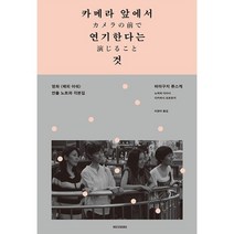 밀크북 카메라 앞에서 연기한다는 것 영화 연출노트와 각본집, 도서