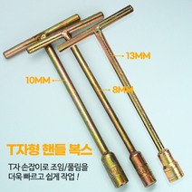 T복스 T렌치 스패너 복스알 육각 소켓 티복스 T자형 핸들 8mm 10mm 13mm, T복스10mm