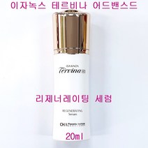 이자녹스 테르비나 어드밴스드 리제너레이팅 세럼 20ml, 1개