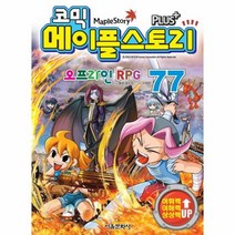 코믹 메이플 스토리 77 오프라인RPG, 상품명