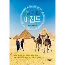 [밀크북] 지식과감성# - 이집트 : 엄마랑 너는 가봤니? 딸이랑 나는 가봤다!