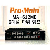 PRO-MAIN 6채널 블루투스 MA-612MB 앰프 매장 카페 교회 강의실 당일발송