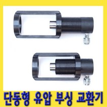 한경공구 단동형 유압 부싱 교환기