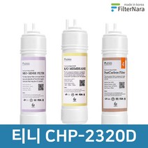 청호나이스 티니 CHP-2320D 호환 고품질 정수기필터 세트, 선택03_2년관리세트(6+1+2=9개)