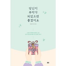 당신이 부자가 되었으면 좋겠어요:소중한 사람에게 선물하고 싶은 돈과 부동산에 대한 아주 솔직한 이야기, 잇콘