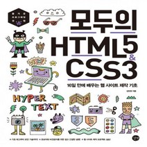 모두의 HTML5 & CSS3 - 16일 만에 배우는 웹 사이트 제작 기초, 길벗