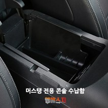 콘솔 트레이 머스탱 15~17년 전용, 1개