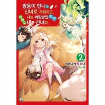 이노플리아 쌍둥이언니가신녀로거둬지고나는버림받았지만아마도내가신녀다 2, One color | One Size