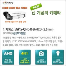 CCTV 16채널 녹화기(이지피스 이지퓨 IP(ERN-1642H-P+2TB HDD) 16채널 네트워크 녹화기외 추가상품, EGPIS-QHD4636HI(D)(3.6mm)