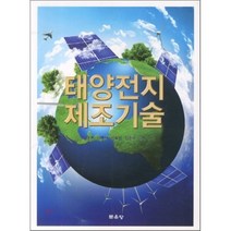 태양전지 제조기술, 문운당, 이종찬,이충석,전호엽,전준옥 공저