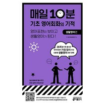 매일 10분 기초 영어회화의 기적 생활영어 편 / 키출판사, 단품