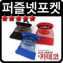 [판매순위1등] 카데코 퍼즐넷 자동차 포켓 pangstory*62419013JW, 블루