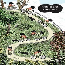 [하나북]자전거를 타면 앞으로 간다