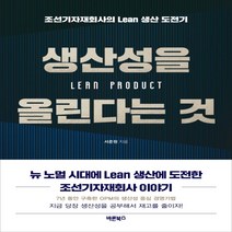 하나북스퀘어 생산성을 올린다는 것 조선기자재회사의 Lean 생산 도전기