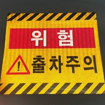 3m 반사스티커 차량 위험 출차주의 보행자 표지판, 위험출차주의반사스티커 450x400