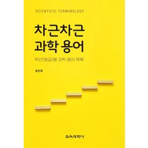 차근차근 과학 용어:학년(등급)별 과학 용어 목록, 윤은정 저, 교육과학사