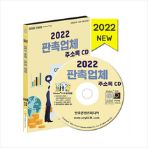 한국콘텐츠미디어 2022 판촉업체 주소록 CD +미니수첩제공, 편집부
