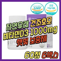 식약처인증 고함량 비타민디3 비타민D 결핍 부족 증상 뼈 건강 기능 식품 콜레칼시페롤 자연 유래 천연 활성형 중년 노년 부모님 시니어 어르신 노인 할머니 할아버지 선물 추천