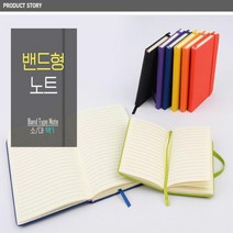밴드형 유선 일기 수첩 성경 필사 노트 다이어리, 대