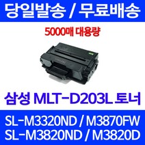 무료배송토너 삼성 MLT-D203L 5000매 SL-M3320ND M3870FW M3820ND SL-M4070FR 레이저 SL-M4020ND 소호 SL-M3870FW 무선 복합기 소모품, 1개입, MLT-D203L 대용량 5000매 호환토너 정품품질