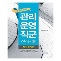 유니오니아시아 관리운영직군 전직시험 행정학개론